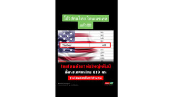 Fact Check: The US Has NOT Deported 619 Thai Citizens Since President Trump Took Office